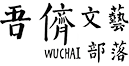 微站长